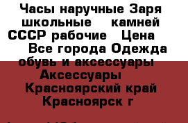 Часы наручные Заря школьные 17 камней СССР рабочие › Цена ­ 250 - Все города Одежда, обувь и аксессуары » Аксессуары   . Красноярский край,Красноярск г.